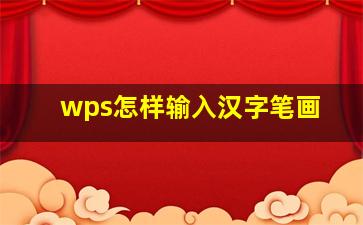 wps怎样输入汉字笔画