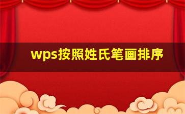 wps按照姓氏笔画排序