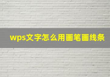 wps文字怎么用画笔画线条