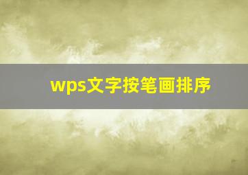 wps文字按笔画排序