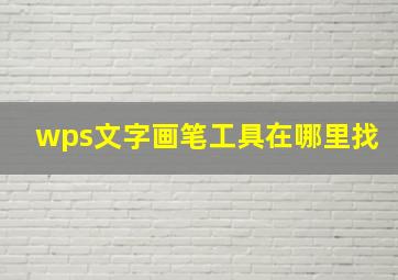 wps文字画笔工具在哪里找