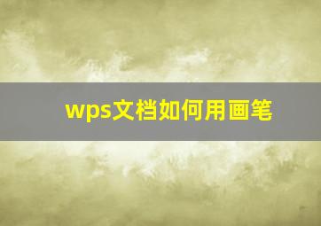 wps文档如何用画笔