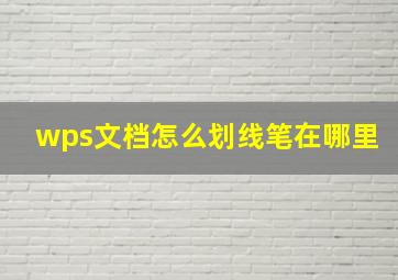 wps文档怎么划线笔在哪里