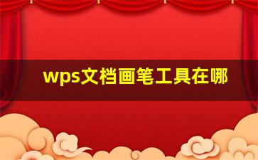 wps文档画笔工具在哪