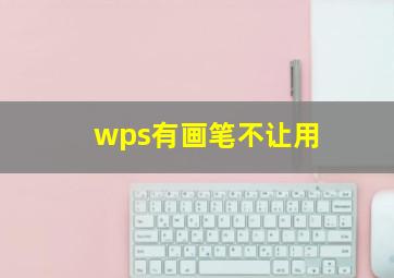 wps有画笔不让用