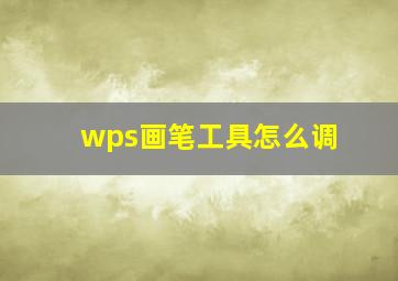 wps画笔工具怎么调