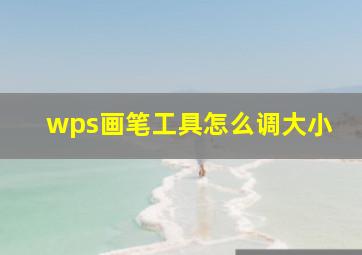 wps画笔工具怎么调大小