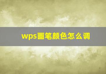 wps画笔颜色怎么调