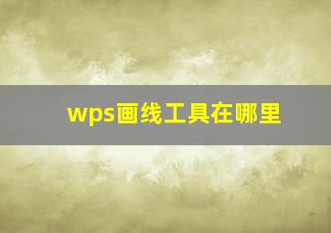 wps画线工具在哪里