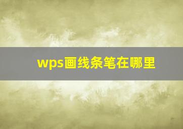 wps画线条笔在哪里