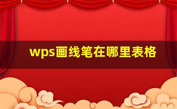 wps画线笔在哪里表格