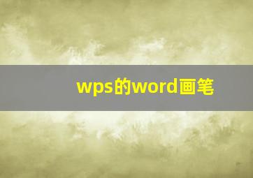 wps的word画笔