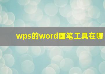 wps的word画笔工具在哪