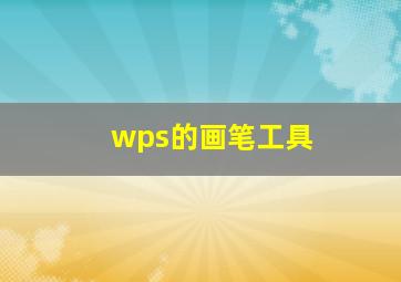 wps的画笔工具