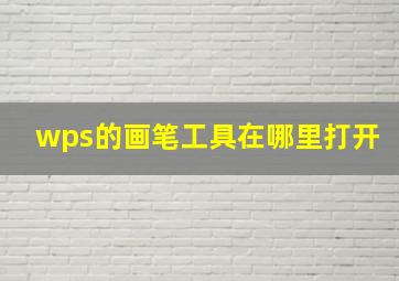 wps的画笔工具在哪里打开