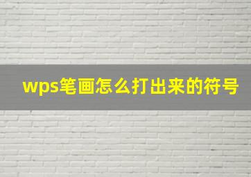 wps笔画怎么打出来的符号