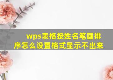 wps表格按姓名笔画排序怎么设置格式显示不出来