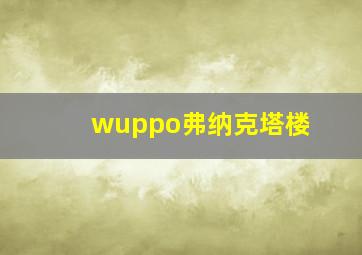 wuppo弗纳克塔楼