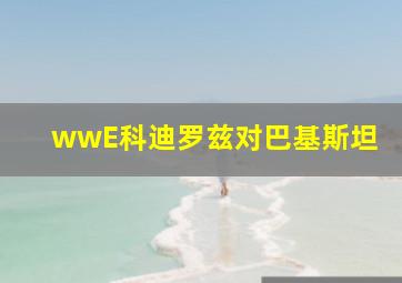 wwE科迪罗兹对巴基斯坦