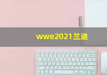 wwe2021兰迪