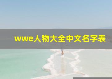 wwe人物大全中文名字表