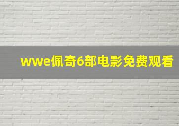 wwe佩奇6部电影免费观看