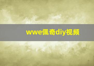 wwe佩奇diy视频