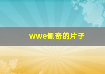 wwe佩奇的片子