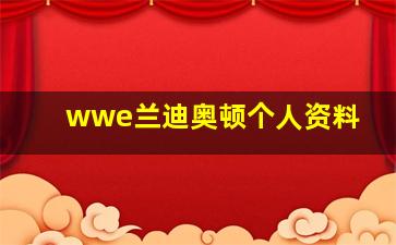 wwe兰迪奥顿个人资料