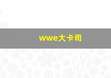 wwe大卡司