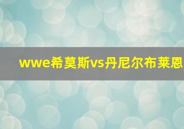 wwe希莫斯vs丹尼尔布莱恩