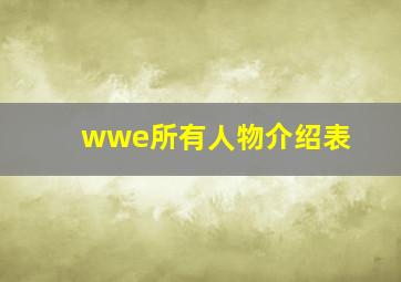 wwe所有人物介绍表