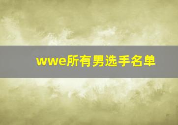 wwe所有男选手名单