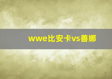 wwe比安卡vs善娜