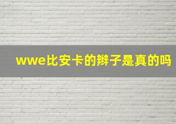 wwe比安卡的辫子是真的吗