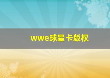 wwe球星卡版权