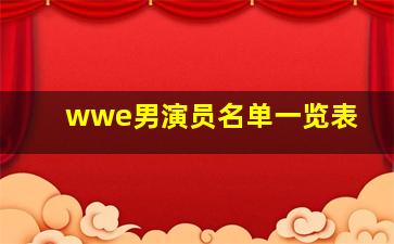 wwe男演员名单一览表