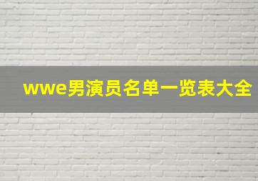 wwe男演员名单一览表大全