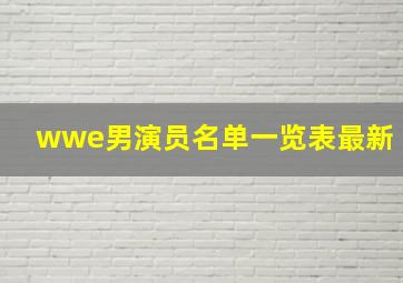 wwe男演员名单一览表最新