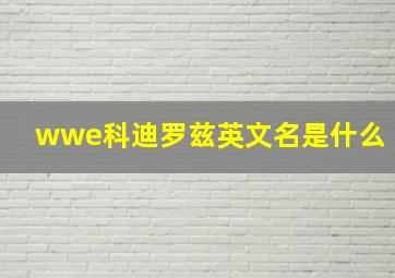 wwe科迪罗兹英文名是什么