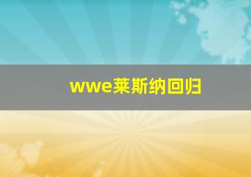 wwe莱斯纳回归