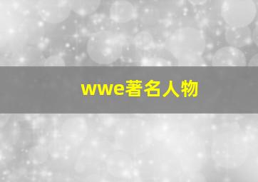 wwe著名人物