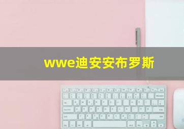 wwe迪安安布罗斯