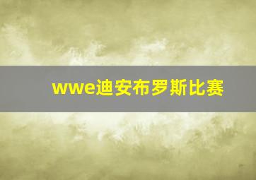 wwe迪安布罗斯比赛