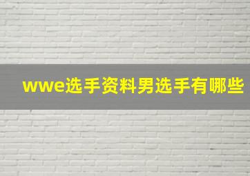 wwe选手资料男选手有哪些