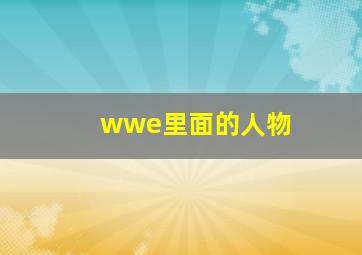 wwe里面的人物