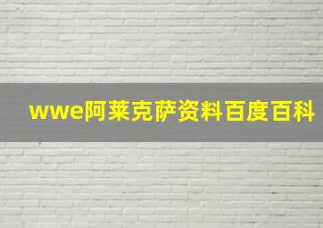 wwe阿莱克萨资料百度百科