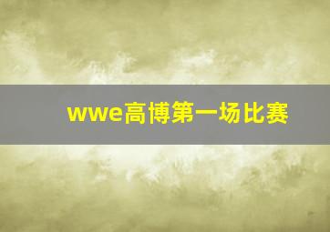 wwe高博第一场比赛