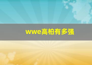 wwe高柏有多强