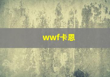 wwf卡恩